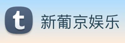 新葡京娱乐 Logo